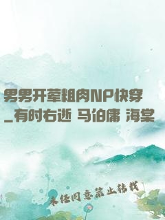 男男开荤粗肉NP快穿